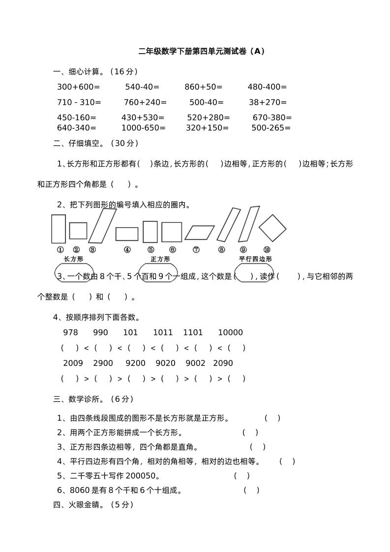 二下西师版数学第四单元测试卷-1-卓别林资源社