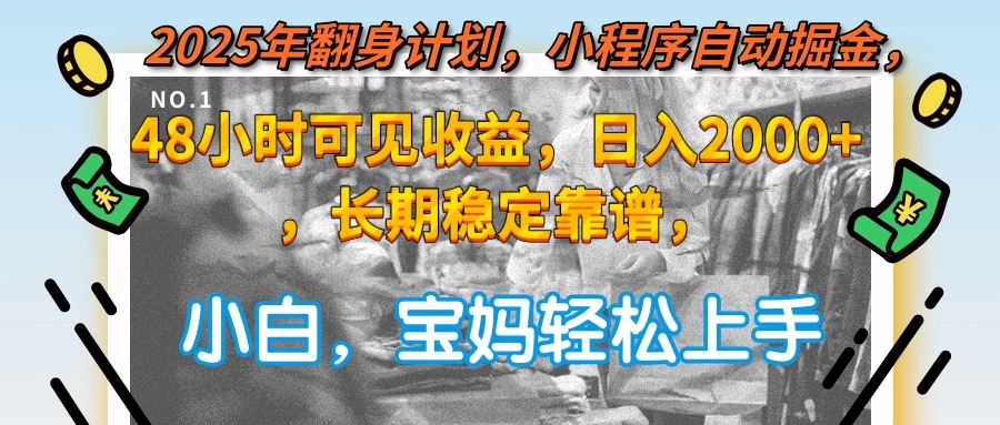 2025年翻身计划，小程序自动掘金48小时可见收益，日入2000+，长期稳定…-卓别林资源社