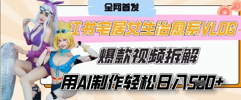 AI“宅居女生的一天”治愈系vlog动画视频，7天长粉破千，单条广告2k+，0成本制作有手就会-卓别林资源社