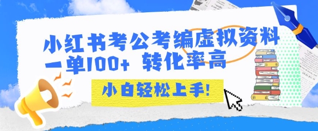 小红书考公考编虚拟资料出售一单100+  转化率高  小白可轻松上手-卓别林资源社