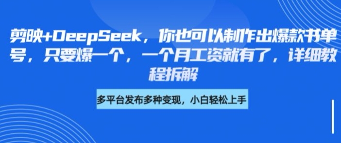 剪映+DeepSeek，你也可以制作出爆款书单号，只要爆一个，一个月工资就有了，详细教程拆解-卓别林资源社