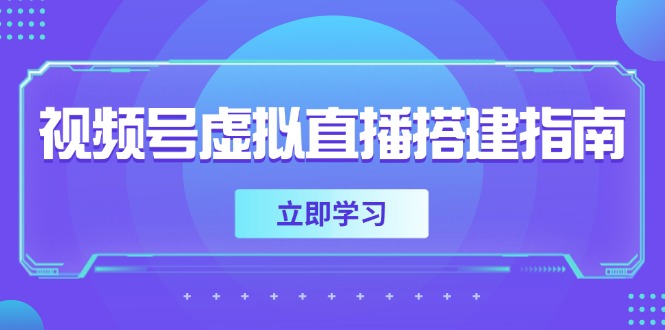视频号虚拟直播搭建指南，准备软硬件，设置画面尺寸，添加背景前景-卓别林资源社