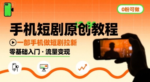 手机短剧原创教程，教你一部手机做短剧拉新，0粉可做-卓别林资源社