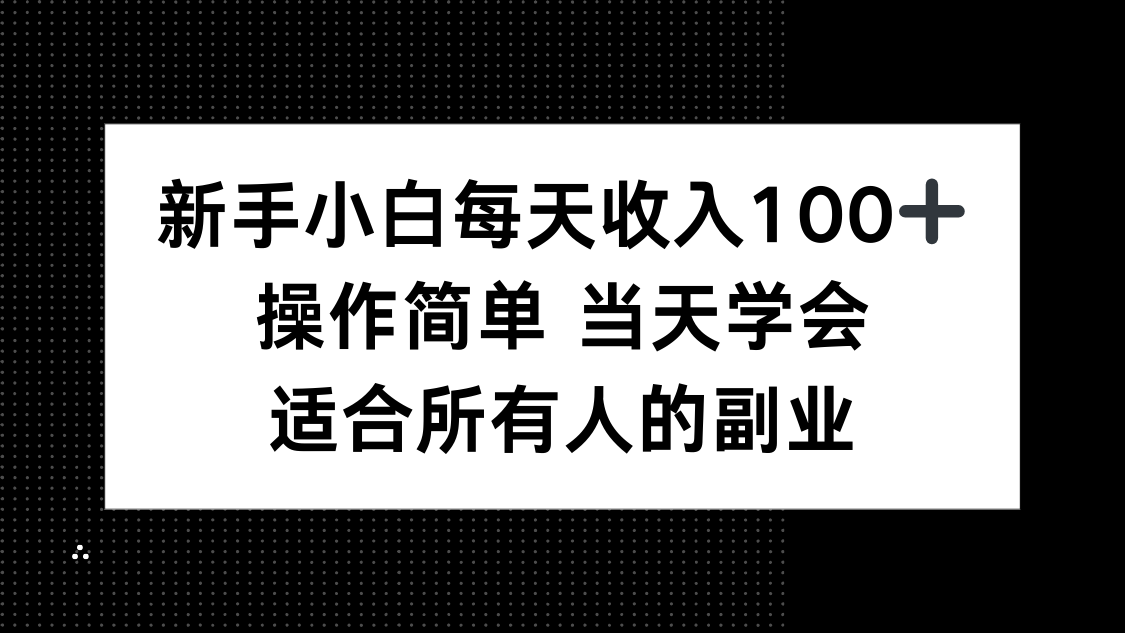 新手小白每天收入100+，操作简单 当天学会 ，适合所有人的副业-卓别林资源社