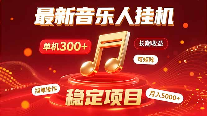 音乐挂机赚米计划｜你的碎片时间，正在变成「流动的收益」-卓别林资源社