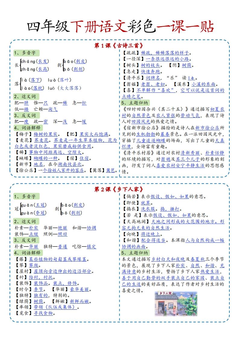 四年级下语文彩色一课一贴全-卓别林资源社