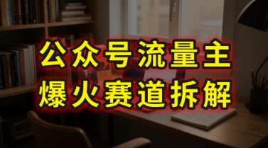 AI公众号流量主爆火赛道拆解—剧评领域，86分钟干货分享-卓别林资源社