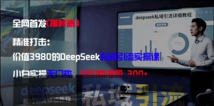 精准打击：价值3980的DeepSeek私域引流实操课，小白实操无门槛，日引精准粉300+-卓别林资源社