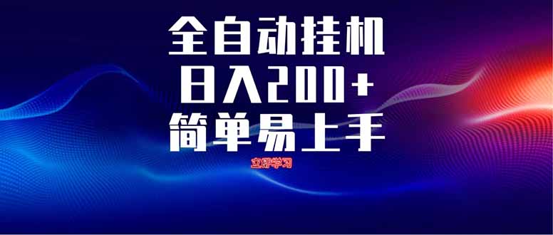 全自动脚本  无限多开 ，释放你的双手，单机日入200+-卓别林资源社