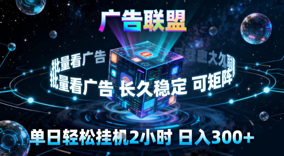 广告联盟全自动挂G掘金,稳定长期,单窗口最高收益30+,可矩阵【揭秘】-卓别林资源社