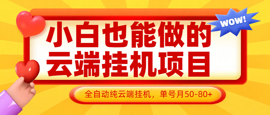 小白也能做的云端挂机项目无需操作，云端挂机，支持批量，单号月50-100，完全解放双手-卓别林资源社