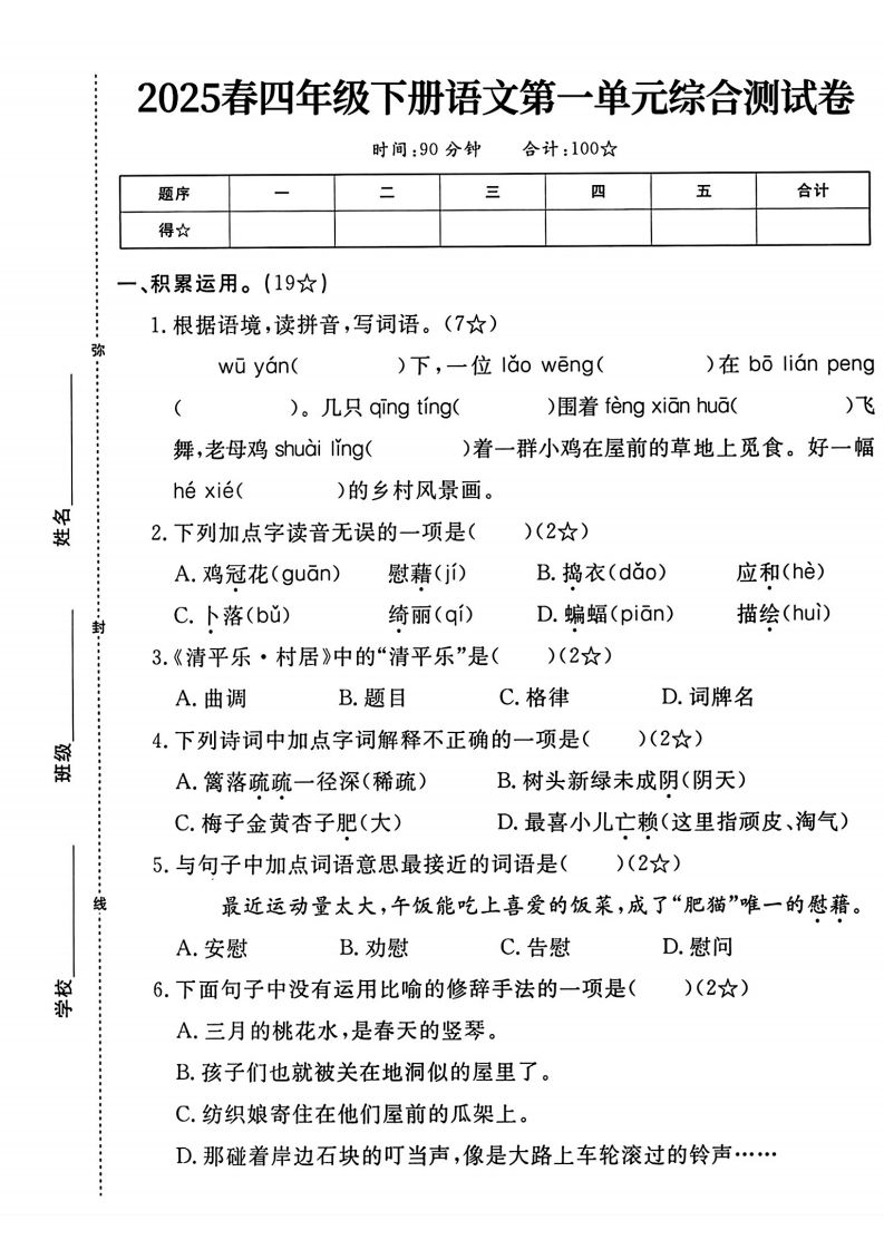 四年级下语文第一单元测试卷-卓别林资源社