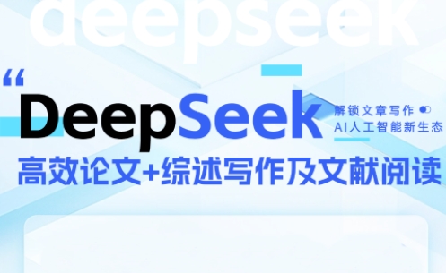 DeepSeek论文写作实战营-卓别林资源社
