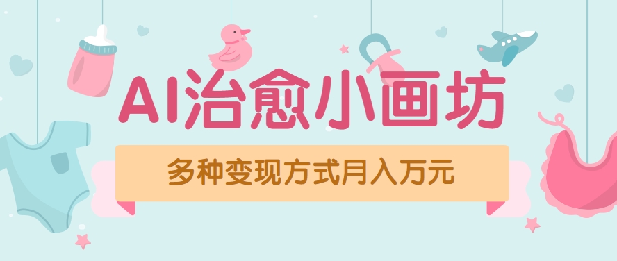 视频号项目“AI治愈小画坊”玩法，已赚700+，100%原创，全程无脑操作(详细教程)-卓别林资源社