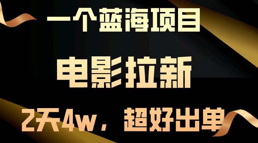 【蓝海项目】电影拉新，两天搞了近4w，超好出单，直接起飞-卓别林资源社