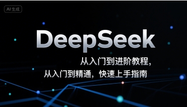 DeepSeek从入门到进阶教程，从入门到精通，快速上手指南-卓别林资源社