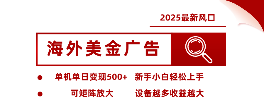 2025最新风口 海外美金广告 单机单日变现500+ 可矩阵放大 设备越多收…-卓别林资源社