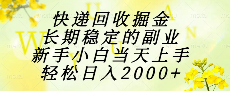 快递回收掘金，长期稳定的副业，新手小白当天上手，轻松日入2000+-卓别林资源社