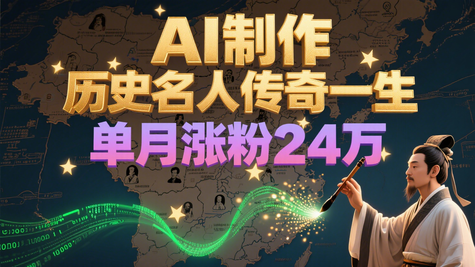 暴力起号！用AI制作历史名人传奇一生，单月涨粉24万，涨粉+变现赛道黑马来了-卓别林资源社