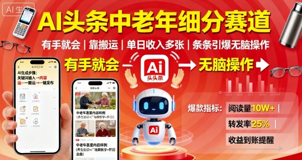 AI头条中老年细分赛道，有手就会靠搬运，单日收入多张，条条引爆无脑操作-卓别林资源社