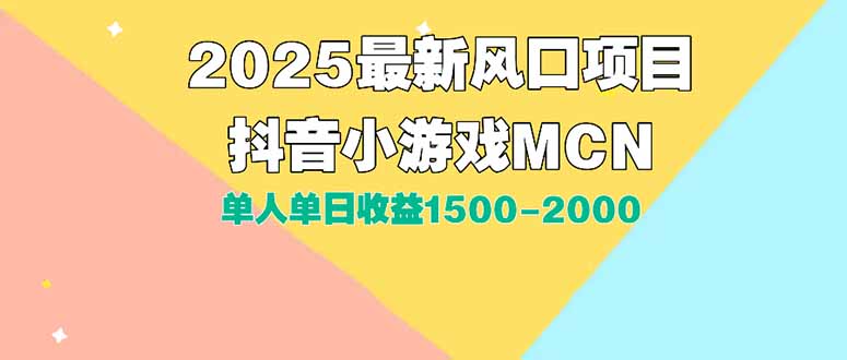 DY小游戏MCN广告2025最新打法单人单日收益1500-2000背靠大平台新手小白…-卓别林资源社
