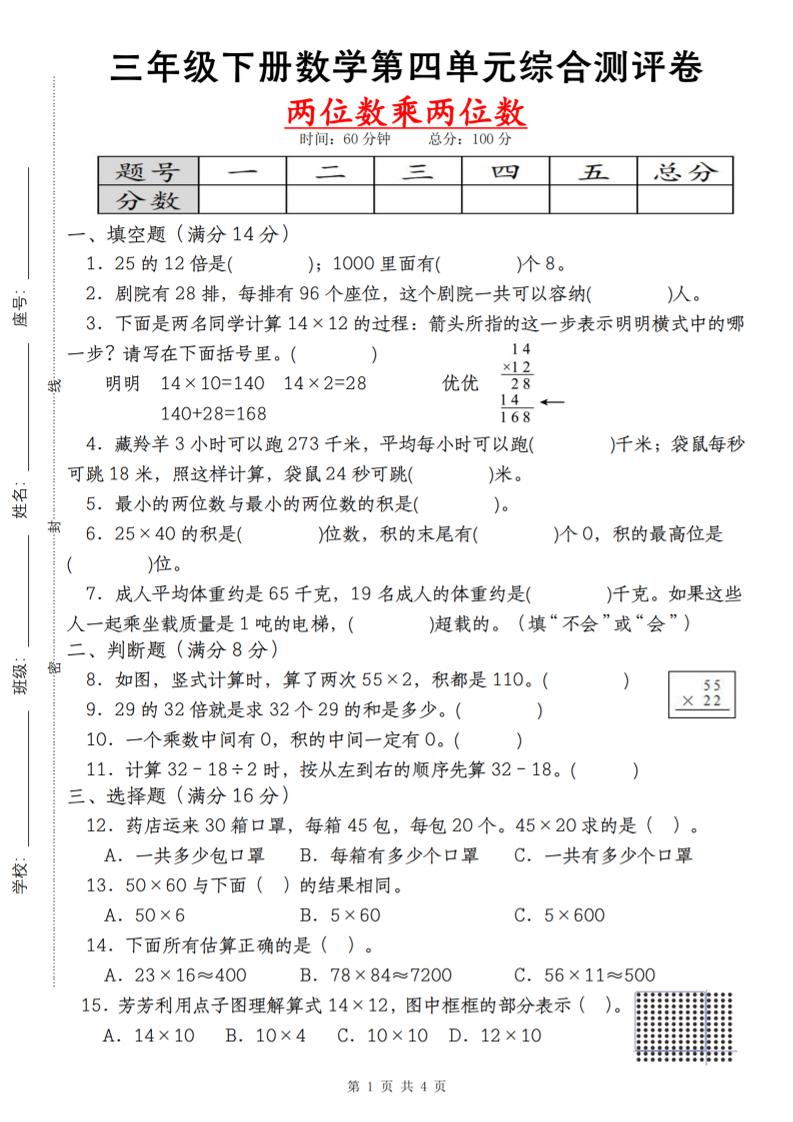 【第四单元测评卷两位数乘两位数】三下数学（人教版）-卓别林资源社
