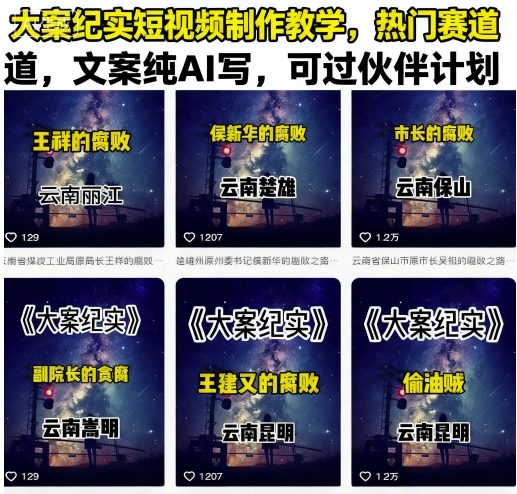 大案纪实短视频制作教学，热门赛道，文案纯AI写，可过伙伴计划-卓别林资源社