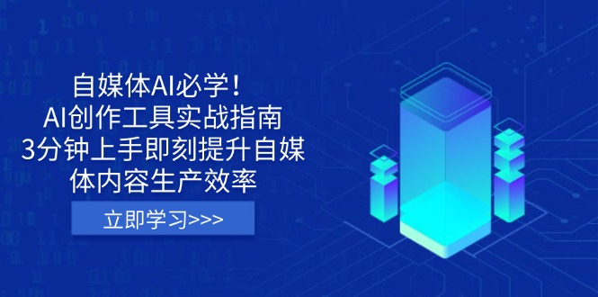 自媒体AI必学！AI创作工具实战指南，3分钟上手即刻提升自媒体内容生产效率-卓别林资源社