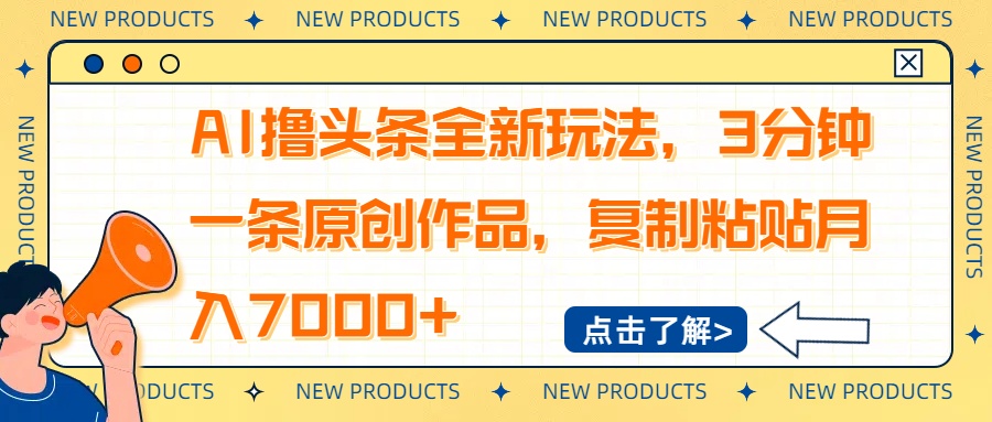 AI撸头条全新玩法，3分钟一条原创作品，复制粘贴月入7000+-卓别林资源社