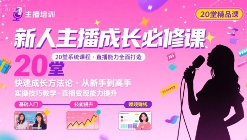 新人主播必学的20堂培训课，让主播快速成长的必学课程，帮你直播能力快速打造的实操方法-卓别林资源社