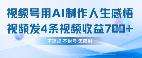 用AI做人生感悟视频，4条视频当天收益782-卓别林资源社