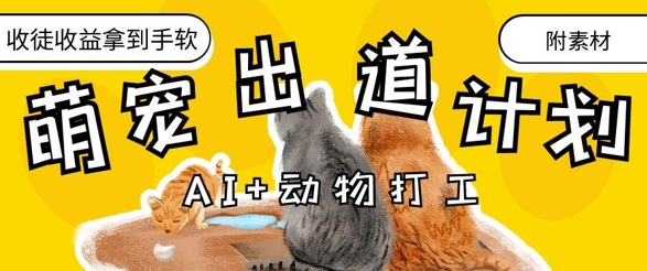 AI+动物打工，治愈系萌宠出道计划，收徒变现到手软-卓别林资源社