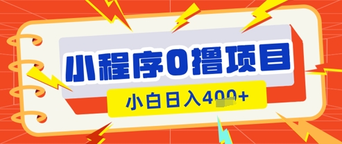 微信小程序小游戏0撸看广告挣收益，小白日入多张-卓别林资源社