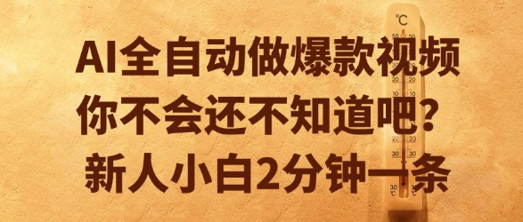 AI全自动做爆款视频，你不会还不知道吧？新人小白2分钟一条【揭秘】-卓别林资源社