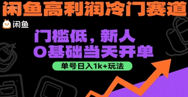 闲鱼高利润冷门赛道：门槛低，新人0基础当天开单，单号日入1k+玩法【揭秘】-卓别林资源社