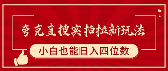 夸克直搜实拍拉新玩法，小白也可以日入四位数-卓别林资源社