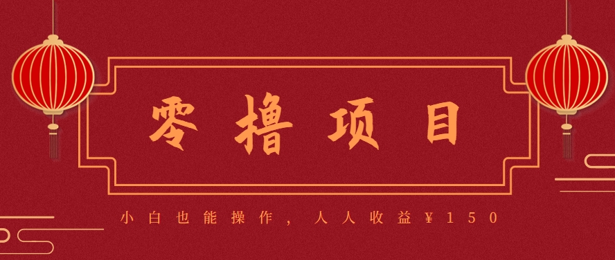 分享一个零撸项目，超简单副业小白必看，人人收益¥150(附渠道)-卓别林资源社