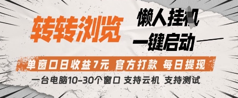 转转浏览挂G项目，单窗口日收益7元，每日提现，官方打款，支持测试【揭秘】-卓别林资源社