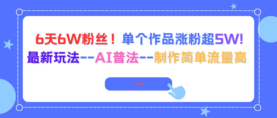 6天6W粉丝！单个作品涨粉超5W!最新玩法–AI普法–制作简单流量高-卓别林资源社