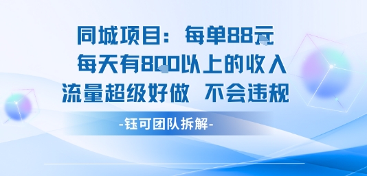 同城项目每单88米每天有8张以上的收入流量超级好做不会违规-卓别林资源社
