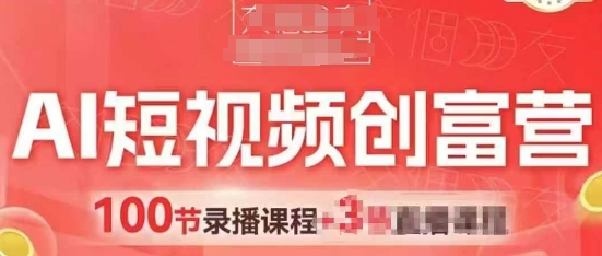 AI短视频创富营，AI+短视频，跑通视频带货，引爆门店获客-卓别林资源社