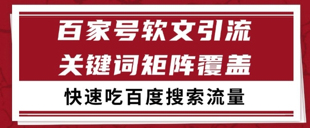 百家号矩阵软文引流 文章粉是非常精准的 吃百度SEO搜索流量长期且稳定【揭秘】-卓别林资源社