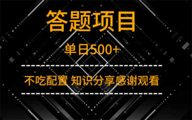 答题项目单日500+  知识分享感谢观看-卓别林资源社