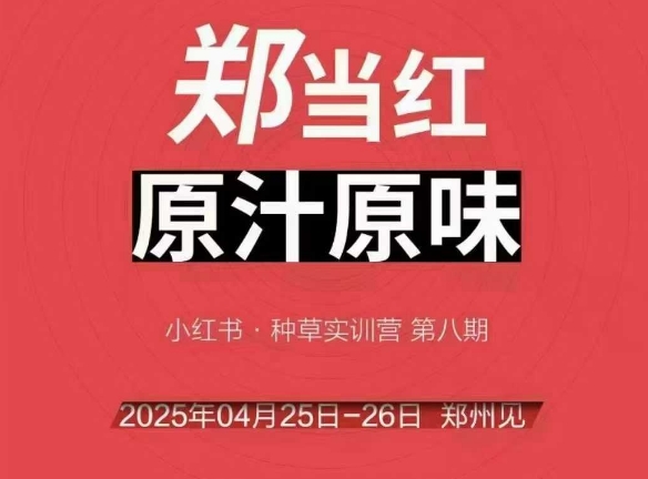 万牛会4月25-26号线下课，小红书郑州帮打法，让众多的小红书商家脱颖而出-卓别林资源社