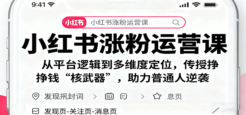 小红书涨粉运营课：从平台逻辑到多维度定位，传授挣钱 “核武器”，助力普通人逆袭-卓别林资源社