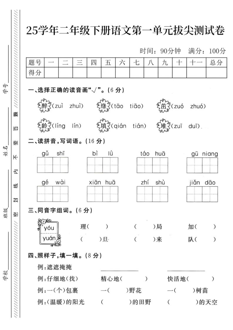二下语文第1单元检测卷–醉(1)-卓别林资源社