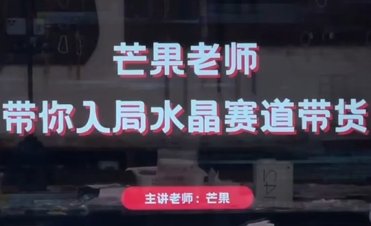 芒果老师·带你入局水晶赛道带货-卓别林资源社