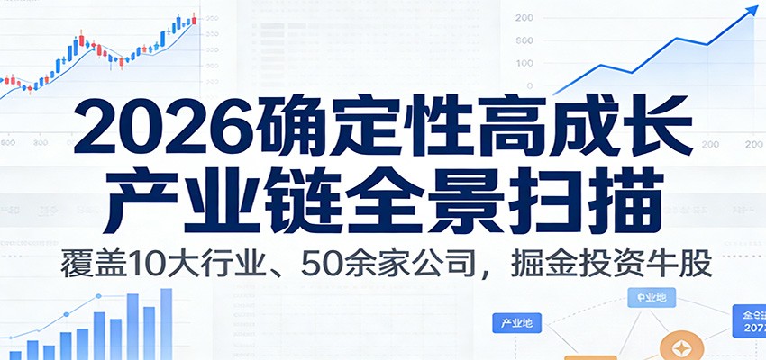 付费文章：2026确定性高成长产业链全景扫描：覆盖10大行业、50余家公司，掘金投资牛股-卓别林资源社