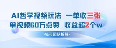 AI哲学视频新玩法 一单398元-单条视频60W点赞收益过W-卓别林资源社