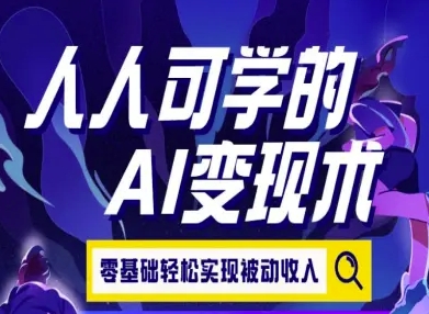 人人可学的AI变现术，零基础轻松实现被动收入-卓别林资源社